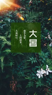 夏季大暑风景背景图高清