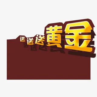 送黄金素材免抠