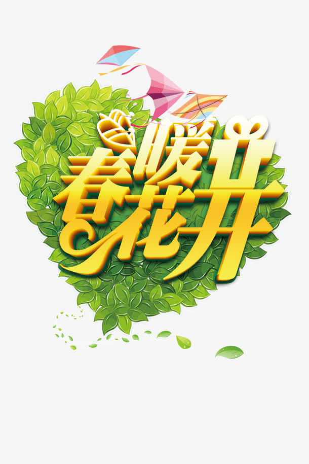 春暖花开免抠