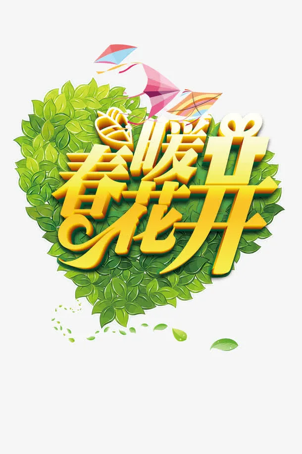 春暖花开免抠