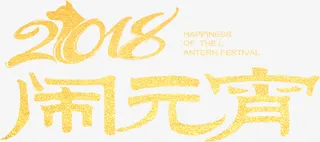 创意闹元宵字体排版免抠