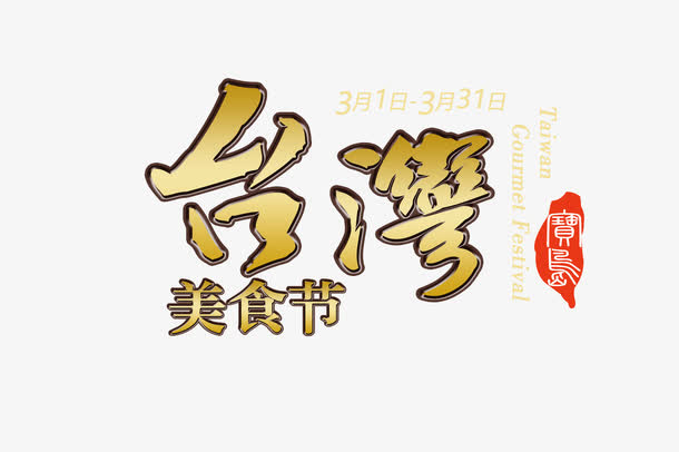 *美食节免抠