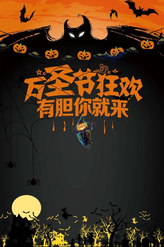 万圣节有胆你就来高清