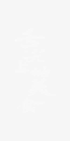 舌尖上美食中国风艺术字免抠