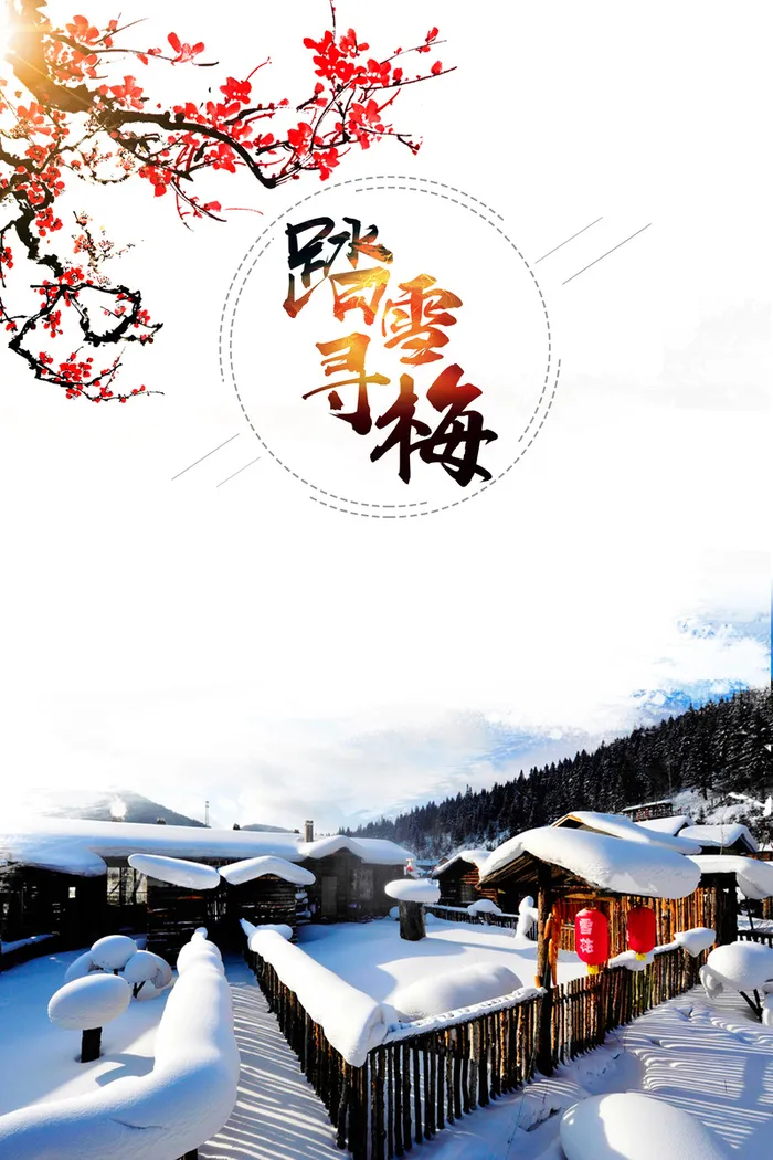 简约清新踏雪寻梅梅花展海报高清