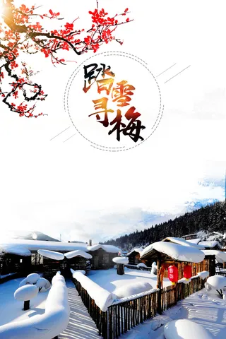 简约清新踏雪寻梅梅花展海报高清