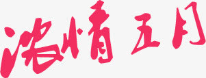 浓情五月墨迹粉色字体免抠