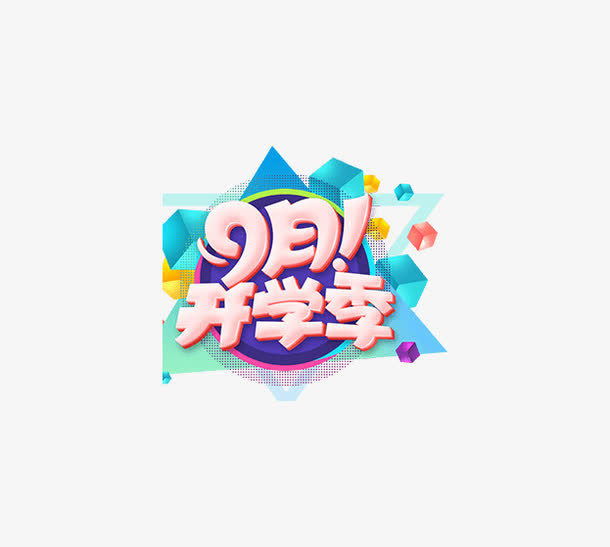 九月开学季免抠