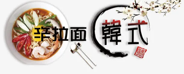 韩式辛拉面免抠