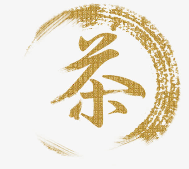 茶艺术字免抠