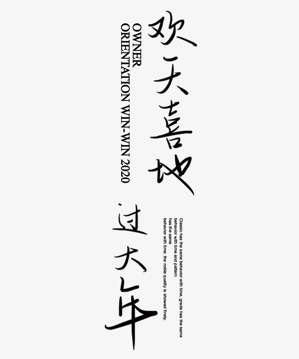 文字元素 欢喜过大年免抠