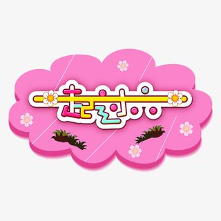 六一儿童节元素卡通字体设计快乐成长免抠