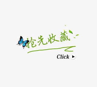 蝴蝶抢先收藏免抠