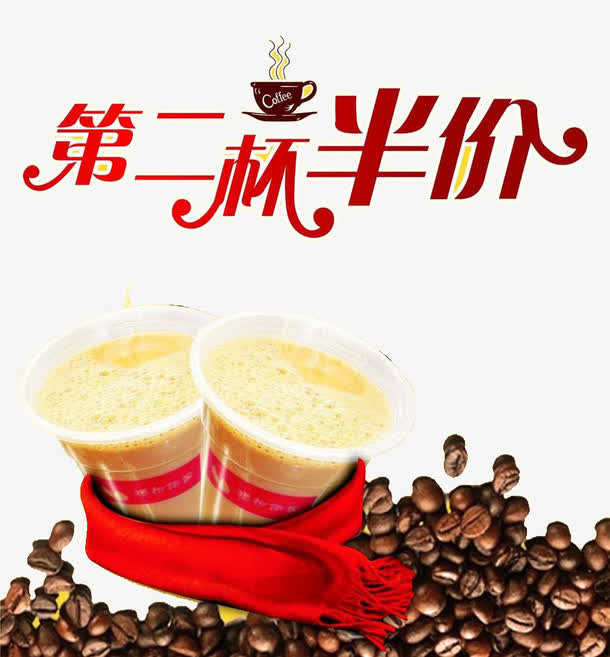 咖啡第二杯半价秒杀免抠