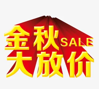 金秋大放价字免抠