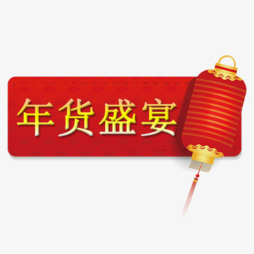 红色卡通天猫年货节装饰标签免抠