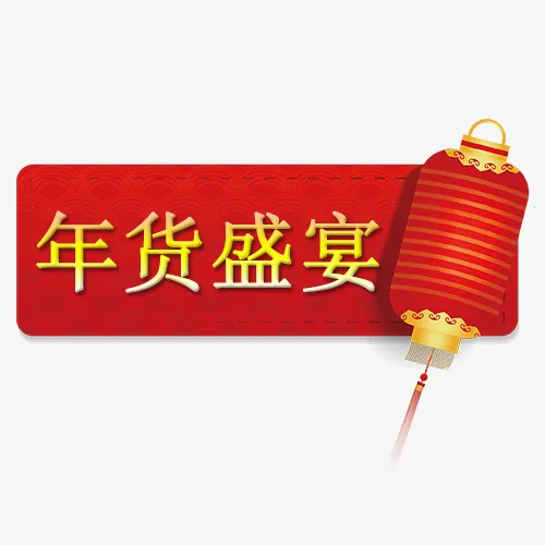 红色卡通天猫年货节装饰标签免抠