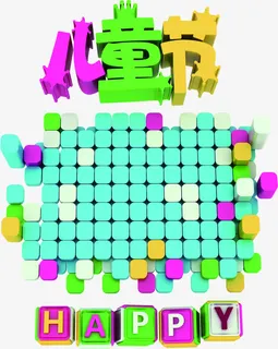 儿童节快乐你做主卡通素材免抠