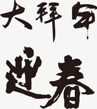 矢量大拜年迎春字体元素免抠