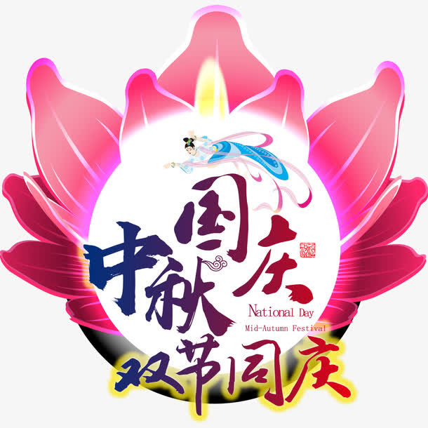 中秋国庆双节同庆矢量主题免抠