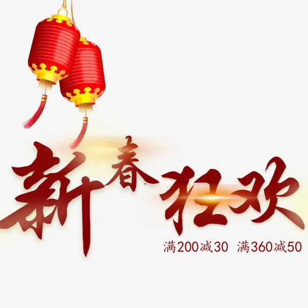 新春狂欢喜庆淘宝电商首页海报免抠