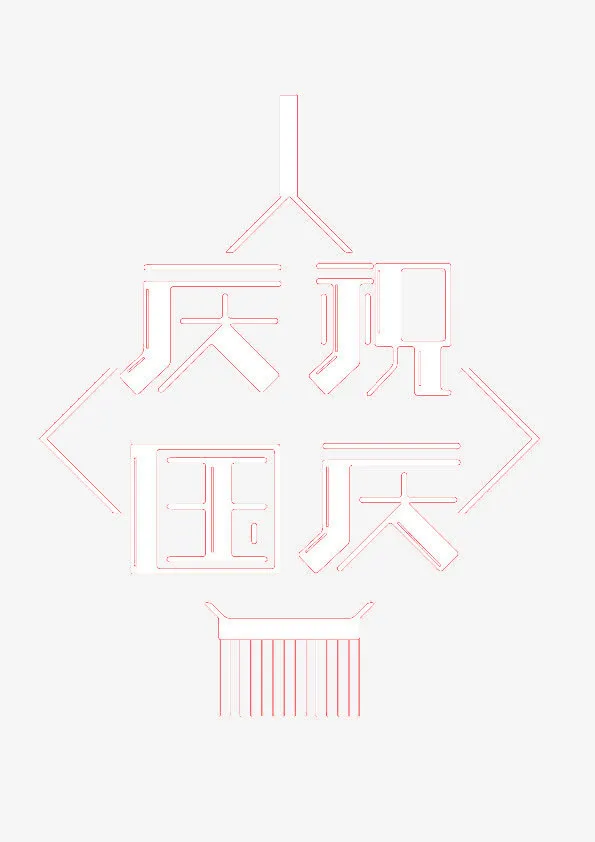 庆祝国庆艺术字体下载免抠