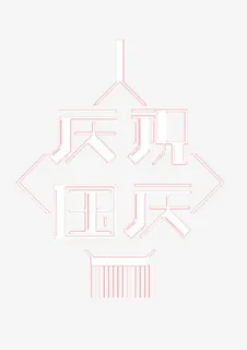 庆祝国庆艺术字体下载免抠 庆祝国庆艺术字体下载免抠