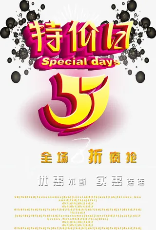 51特价日唯美促销活动宣传海报免抠