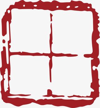 边框中国风式红章免抠