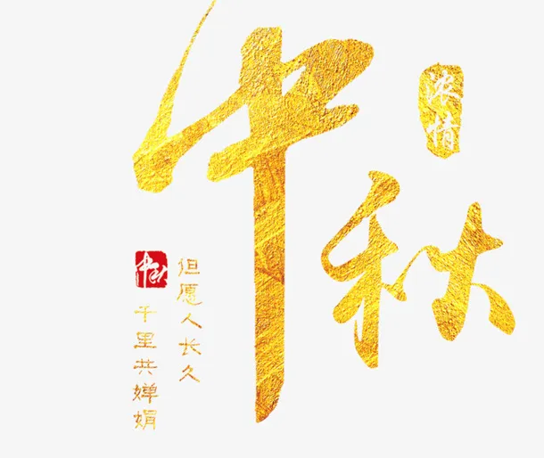 中秋的文字主题2免抠