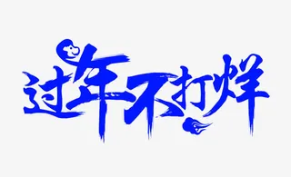 过年不打烊免抠