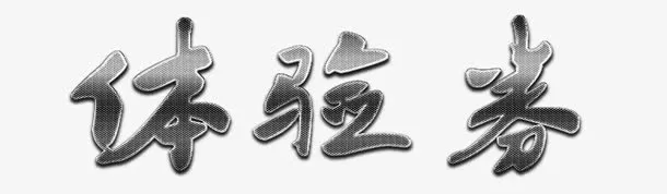 网眼钢铁体验券标题免抠