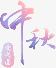 中秋字体免抠