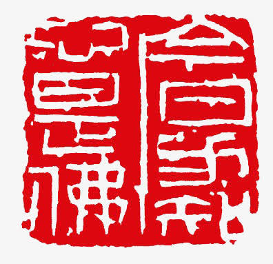 印章免抠