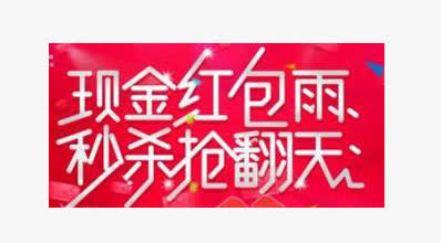 红包免抠
