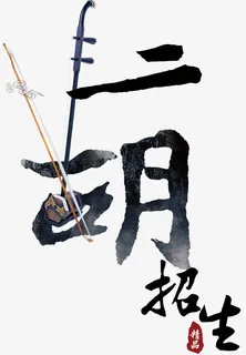二胡招生免抠