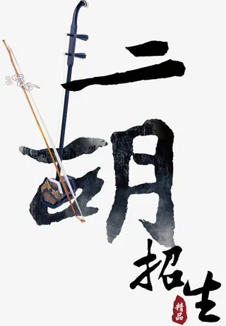 二胡招生免抠