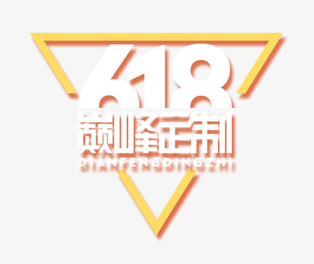 618艺术字免抠