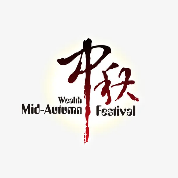 中秋节免抠