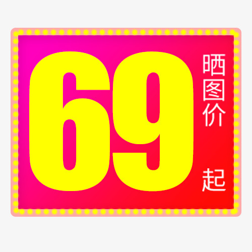 炫彩天猫促销活动设计标签免抠