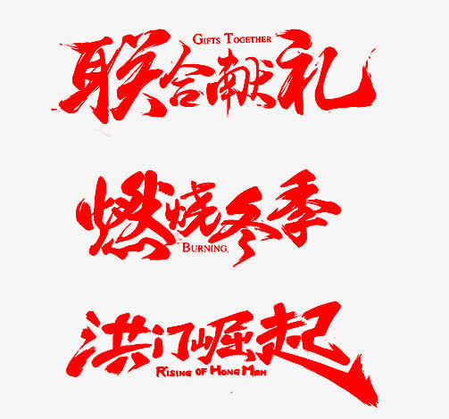 联合献礼燃烧冬季免抠