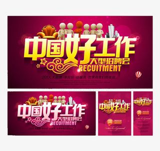 招聘会海报样式免抠