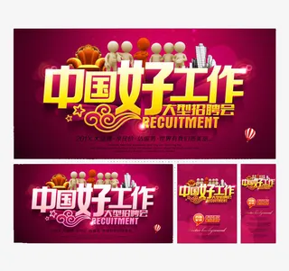 招聘会海报样式免抠