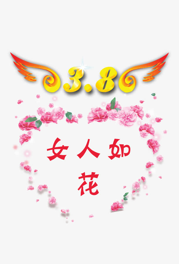 女人如花38妇女节免抠