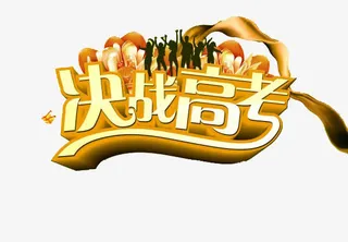 决战高考艺术字免抠