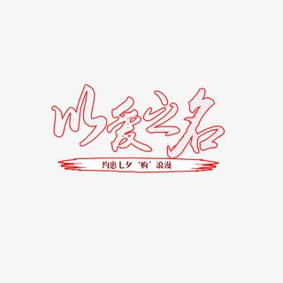 天猫七夕520特惠免抠