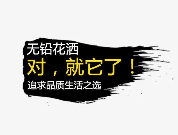 卫浴花洒钻展文案素材免抠