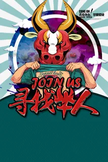 寻找牛人企业招聘海报免抠