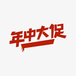 年中大促字体免抠