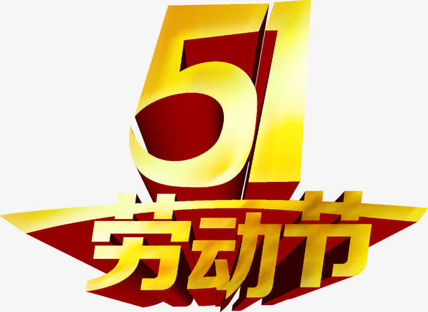 五一劳动节节日金色字体免抠